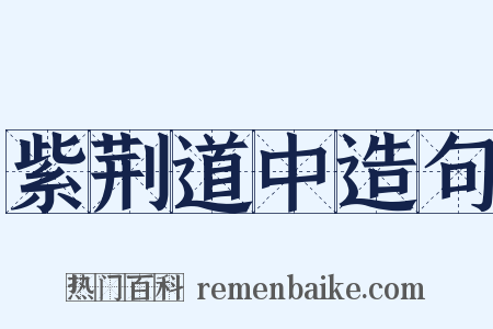 紫荆道中造句是什么意思的图片